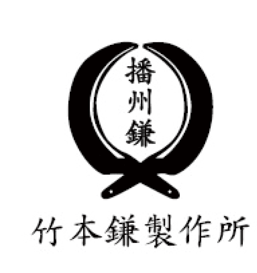 竹本鎌製作所