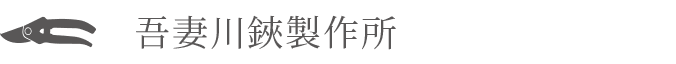 吾妻川鋏製作所