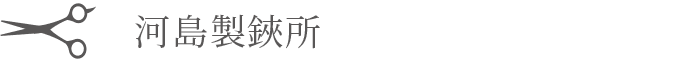 河島製鋏所