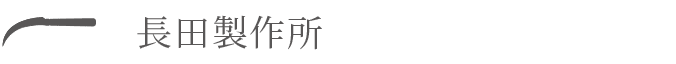 長田製作所
