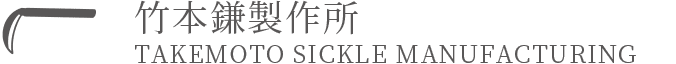 竹本鎌製作所