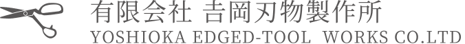 吉岡刃物製作所